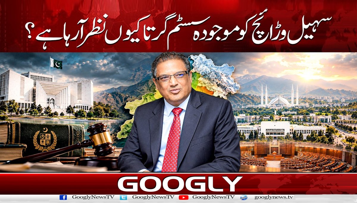 سہیل وڑائچ کو موجودہ سسٹم گرتا کیوں نظر آ رہا ہے؟
