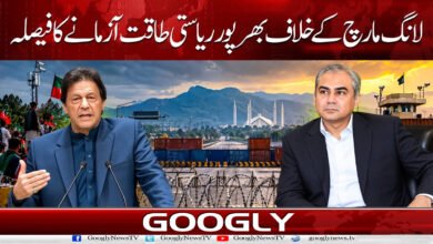 لانگ مارچ کے خلاف بھر پور ریاستی طاقت آزمانے کا فیصلہ 5 9. . . لانگ مارچ کا توڑ بھرپور ریاستی طاقت کے استعمال کا فیصلہ 1
