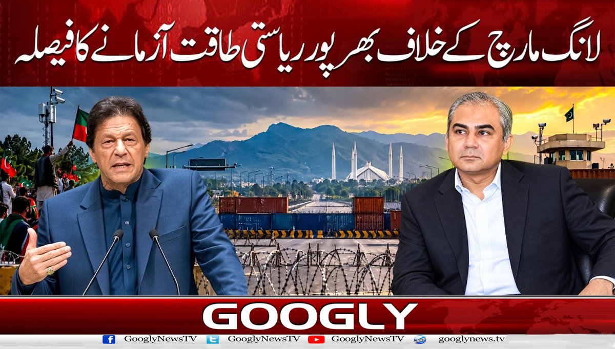 لانگ مارچ کے خلاف بھر پور ریاستی طاقت آزمانے کا فیصلہ