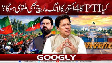 9. . . کیا PTI کا 4 اکتوبر کا لانگ مارچ بھی ملتوی . 1 1