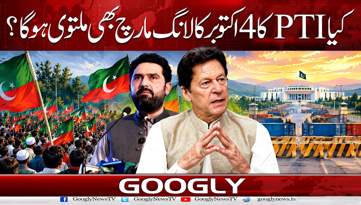 کیا PTI کا 4 اکتوبر کا لانگ مارچ بھی ملتوی ہو گا؟