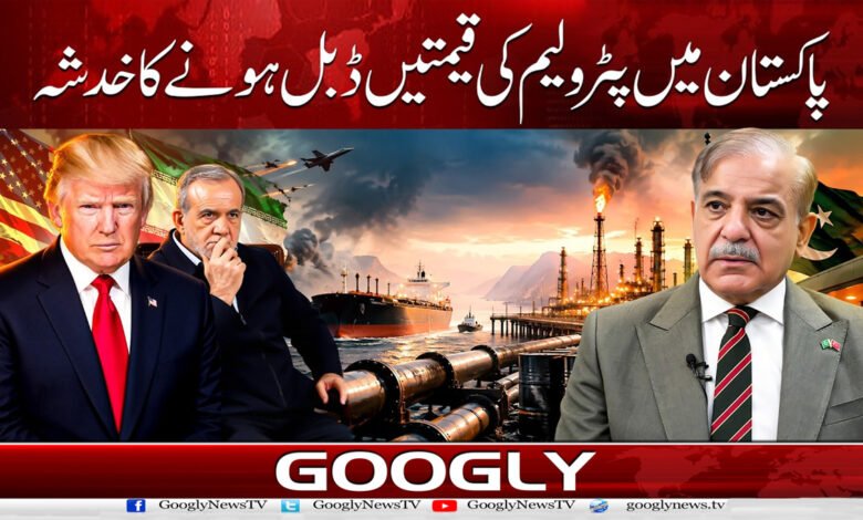 پاکستان میں پیٹرولیم کی قیمتیں ڈبل ہونے کا خدشہ 1 Fear of petroleum prices doubling in Pakistan.