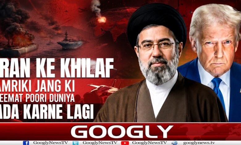 ایران کے خلاف امریکی جنگ کی قیمت پوری دنیا ادا کرنے لگی 1 WhatsApp Image 2026 09 01 at 15.34.32