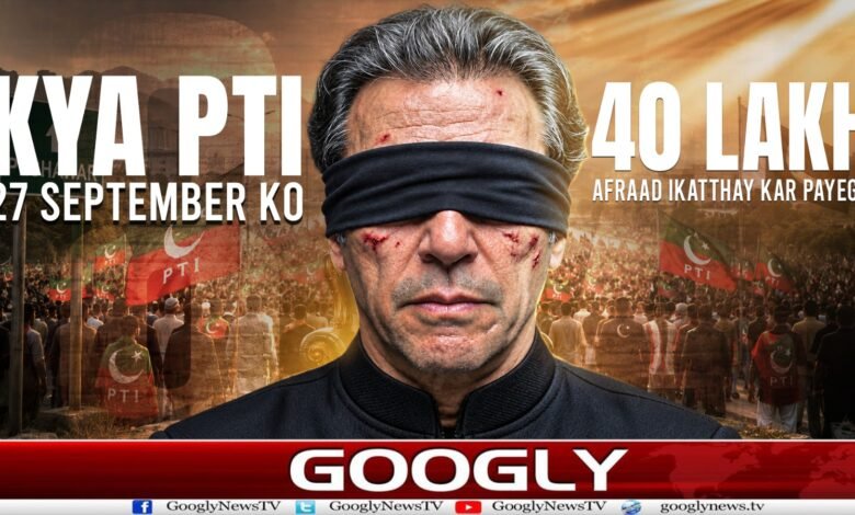 کیا پی ٹی آئی 27 ستمبر کو 40 لاکھ افراد اکٹھے کر پائے گی؟ 1 WhatsApp Image 2026 09 01 at 19.19.29