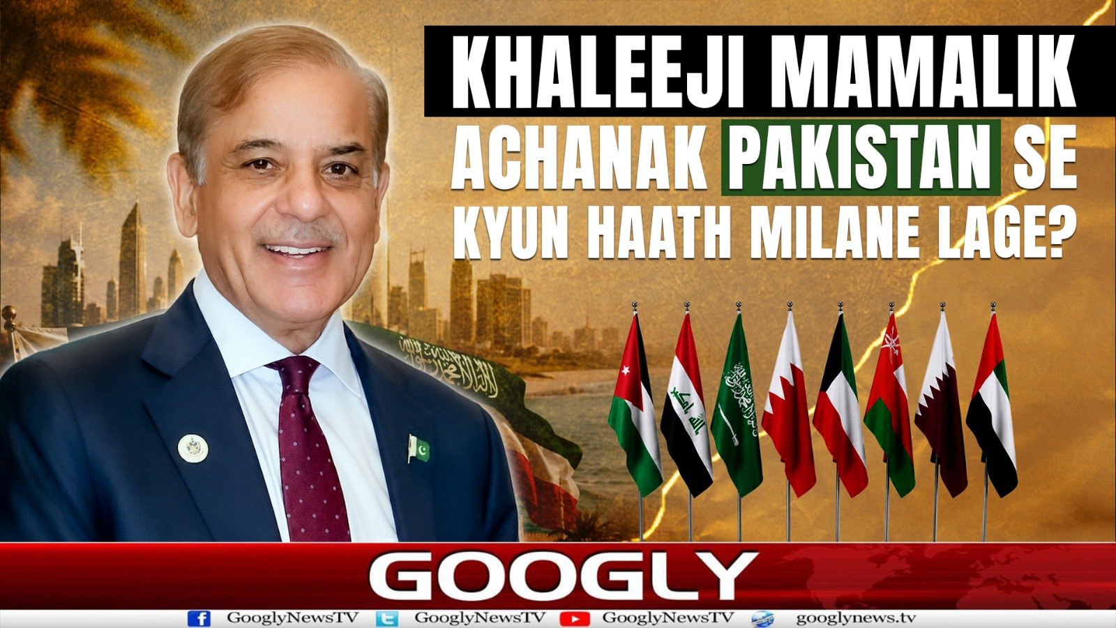 خلیجی ممالک اچانک پاکستان سے کیوں ہاتھ ملانے لگے؟