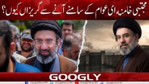 مجتبی خامنہ ای عوام کے سامنے آنے سے گریزاں کیوں؟
