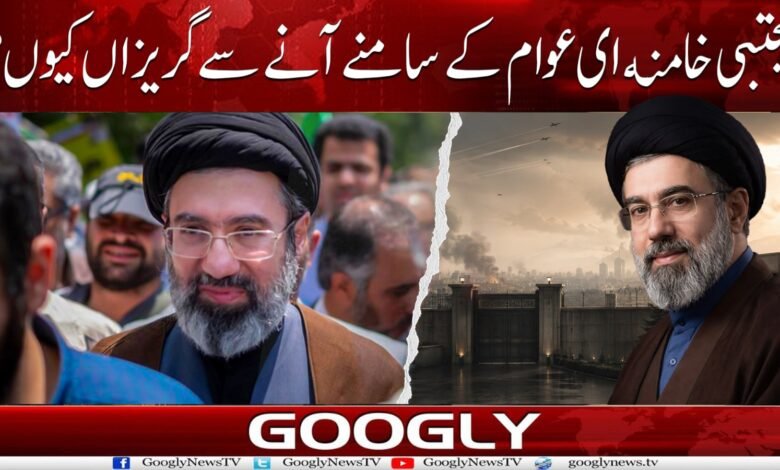 مجتبی خامنہ ای عوام کے سامنے آنے سے گریزاں کیوں؟ 1 WhatsApp Image 2026 09 02 at 17.59.56
