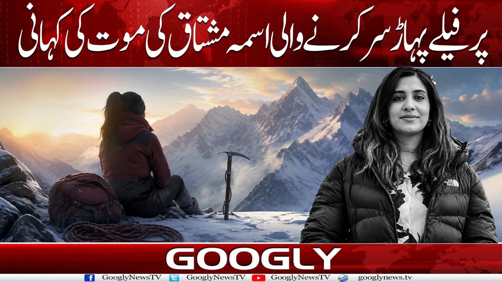 برفیلے پہاڑ سر کرنے والی اسمہ مشتاق کی موت کی کہانی