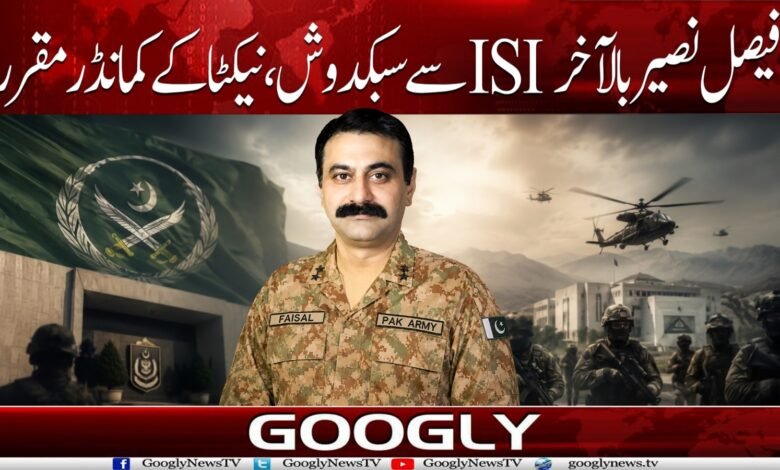 فیصل نصیر بالآخر ISI سے سبکدوش، نیکٹا کے کمانڈر مقرر 1 WhatsApp Image 2026 09 05 at 15.31.45