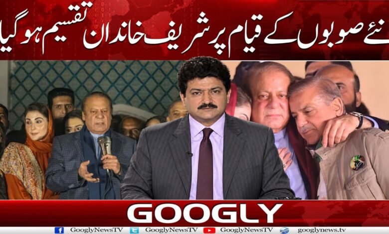نئے صوبوں کے قیام پر شریف خاندان تقسیم ہو گیا 1 WhatsApp Image 2026 09 05 at 16.10.19