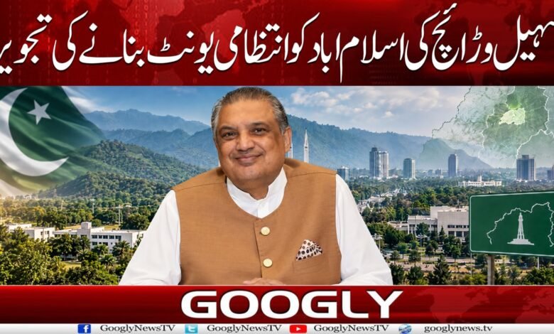 سہیل وڑائچ کی اسلام آباد کو انتظامی یونٹ بنانے کی تجویز 1 WhatsApp Image 2026 09 05 at 17.31.03