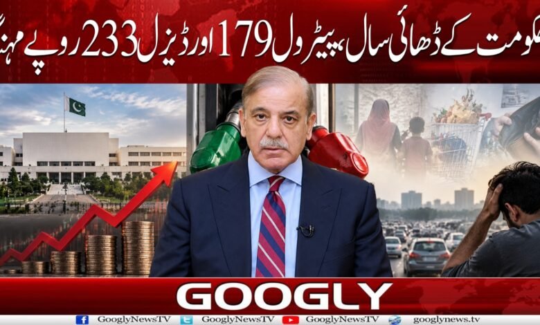 حکومت کے ڈھائی سال، پیٹرول 179 اور ڈیزل 233 روپے مہنگا 1 WhatsApp Image 2026 09 05 at 17.48.26