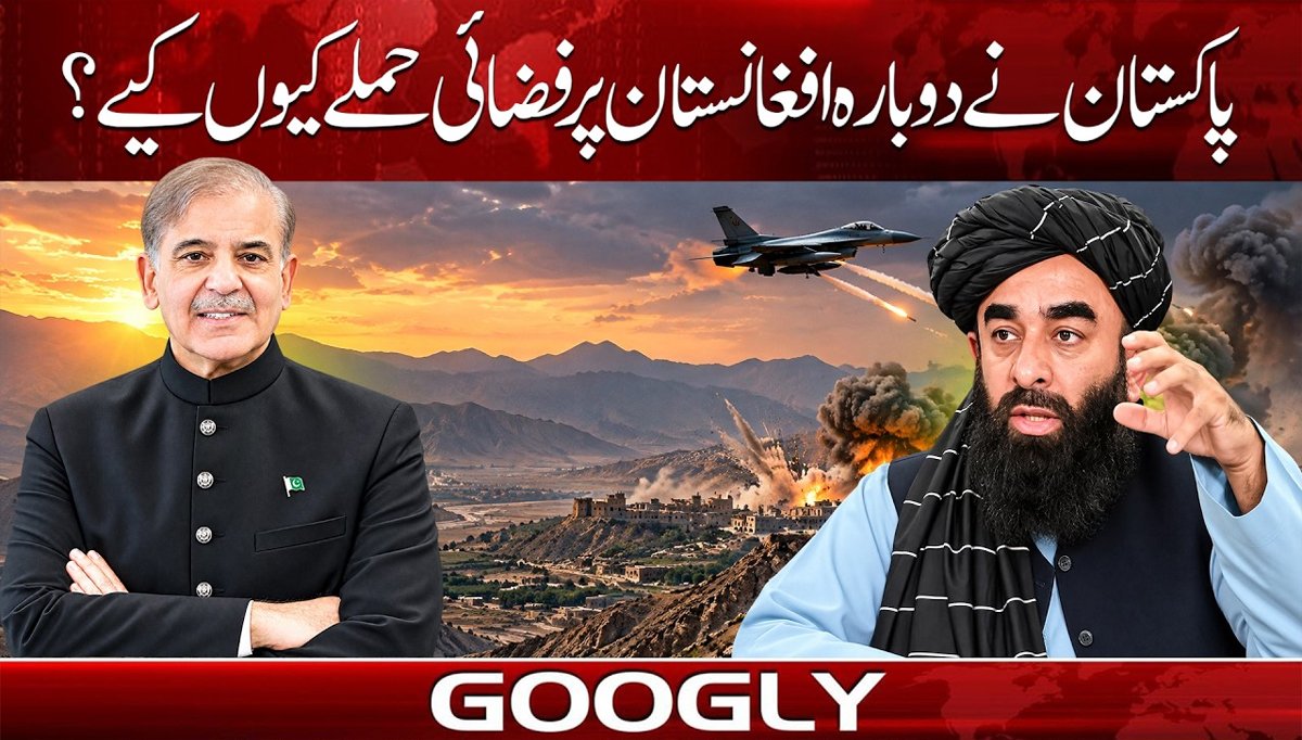 پاکستان نے دوبارہ افغانستان پر فضائی حملے کیوں کیے؟