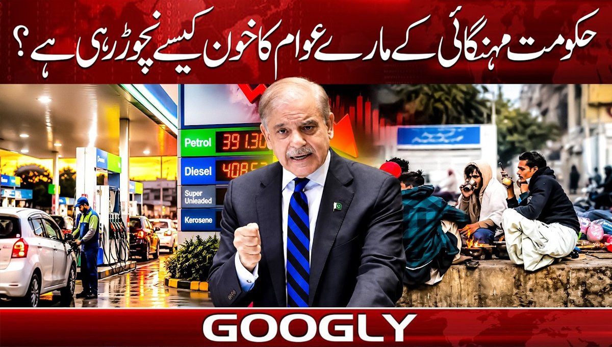 حکومت مہنگائی کے مارے عوام کا خون کیسے نچوڑ رہی ہے؟