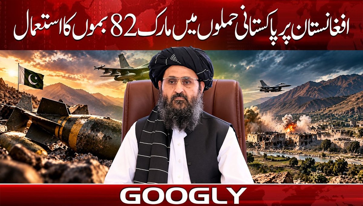 افغانستان پر پاکستانی حملوں میں مارک 82 بموں کا استعمال