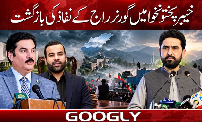 خیبرپختونخوا میں گورنر راج کے نفاذ کی بازگشت 1 Echoes of the imposition of Governor's Rule in Khyber Pakhtunkhwa