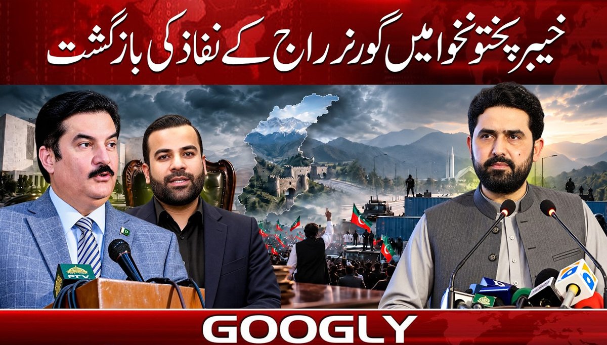 خیبرپختونخوا میں گورنر راج کے نفاذ کی بازگشت