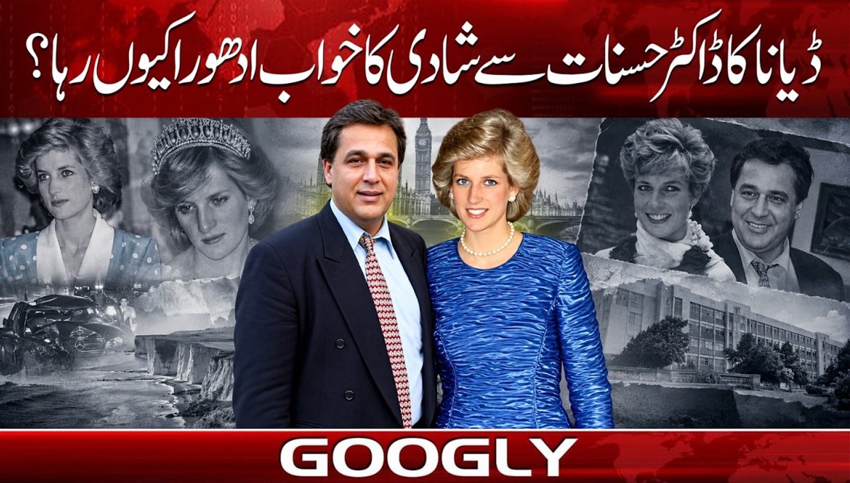 ڈیانا کا ڈاکٹر حسنات سے شادی کا منصوبہ کیا تھا؟