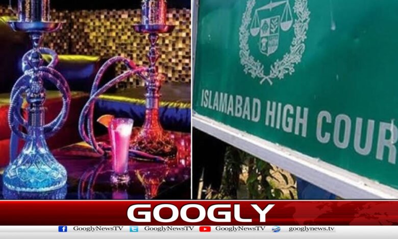 اسلام آباد ہائیکورٹ کی شیشہ کیفوں سے متعلق رولز بنانے کی ہدایت 1 Islamabad High Court directs to make rules regarding shisha cafes