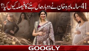 41 سالہ ماہرہ خان نے دوبارہ ماں بننے کا فیصلہ کیوں کیا؟
