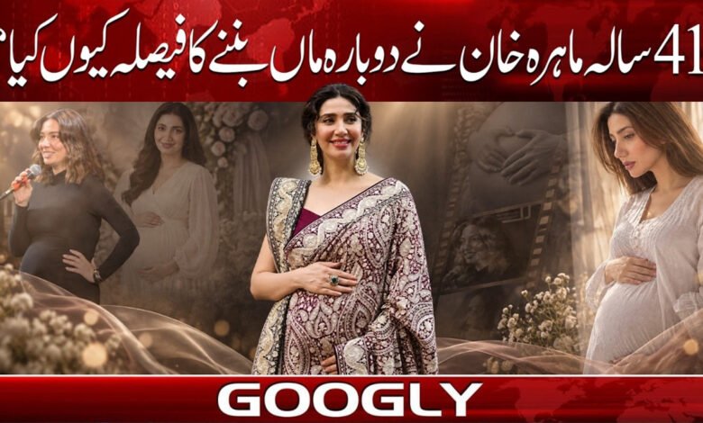 41 سالہ ماہرہ خان نے دوبارہ ماں بننے کا فیصلہ کیوں کیا؟ 1 Why did 41-year-old Mahira Khan decide to become a mother again?