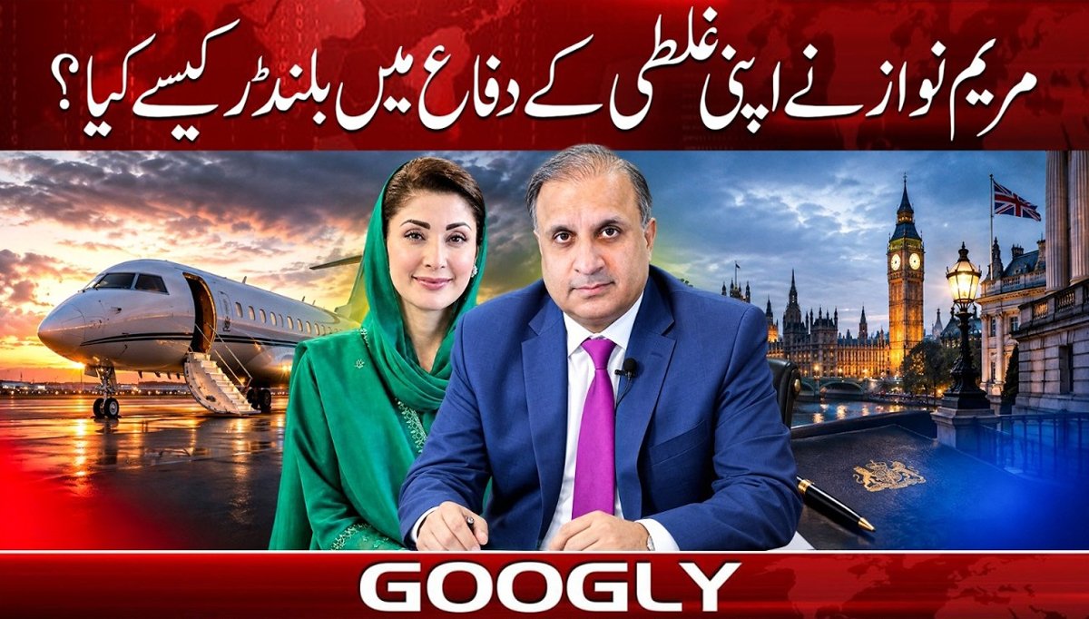 مریم نواز نے اپنی غلطی کے دفاع میں بلنڈر کیسے کیا؟