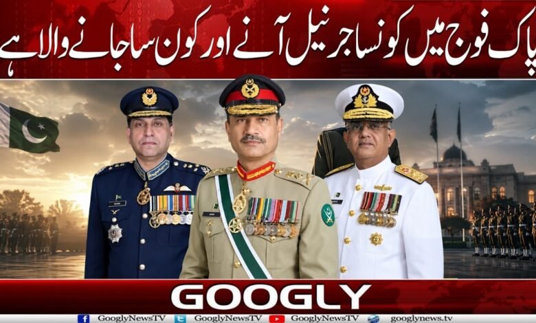 پاک فوج میں کونسا جرنیل آنے اور کون سا جانے والا ہے؟ 1 maxresdefault 2026 09 06T152323.159