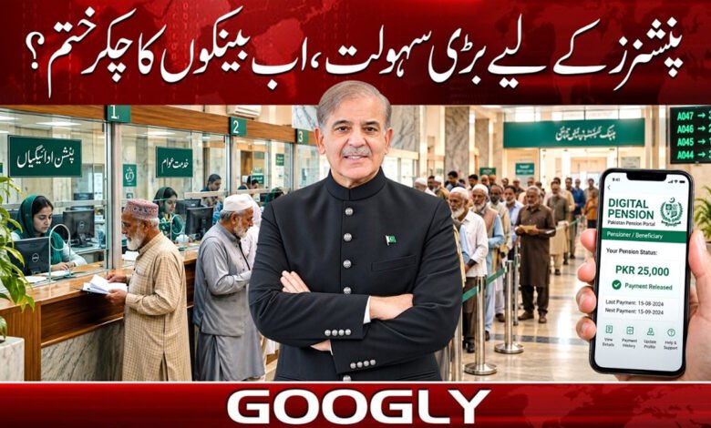 پنشنرزکے لئے بڑی سہولت،اب بینکوں کاچکرختم؟ 1 Great convenience for pensioners, now the end of the cycle of banks?
