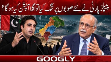پیپلز پارٹی نے نئے صوبوں پر تنگ کیا تو اگلا آپشن کیا ہو گا؟ 5 If the PPP has tightened restrictions on new provinces, what will be the next option?