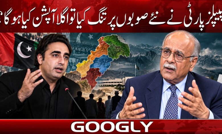 پیپلز پارٹی نے نئے صوبوں پر تنگ کیا تو اگلا آپشن کیا ہو گا؟ 1 If the PPP has tightened restrictions on new provinces, what will be the next option?