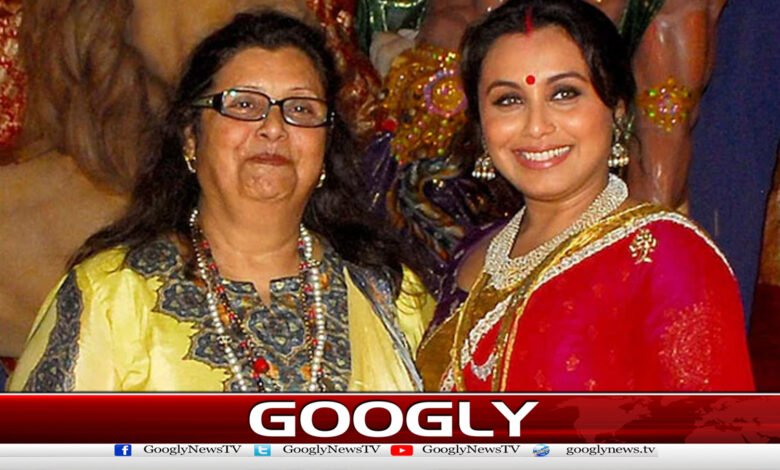 رانی مکھرجی کی والدہ انتقال کرگئیں 1 Rani Mukerji's mother has passed away.