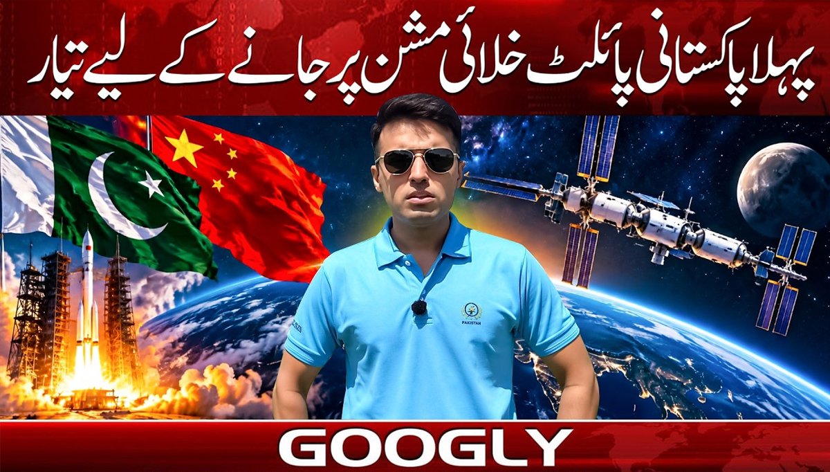 پہلا پاکستانی پائلٹ خلا میں جانے کے لیے تیار