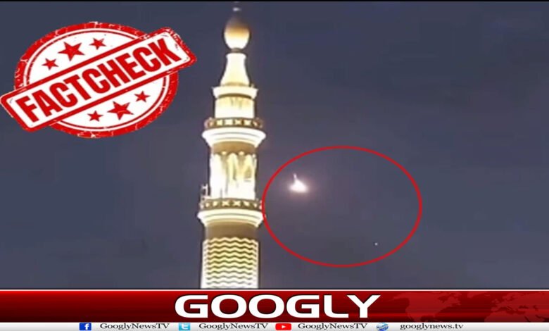 مکہ مکرمہ پر حوثی ڈرون حملے کی وائرل ویڈیو جعلی نکلی 1 website Googly 173