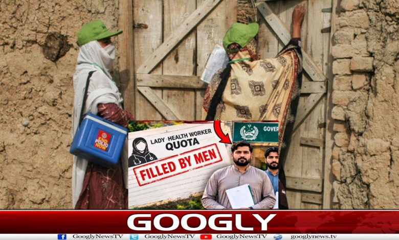 خیبرپختونخوا میں کرپشن کی انتہا،خواتین کی پوسٹوں پر مرد تعینات 1 website Googly 259