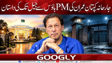 0. . عمران . PM ہاؤس سے جیل تک