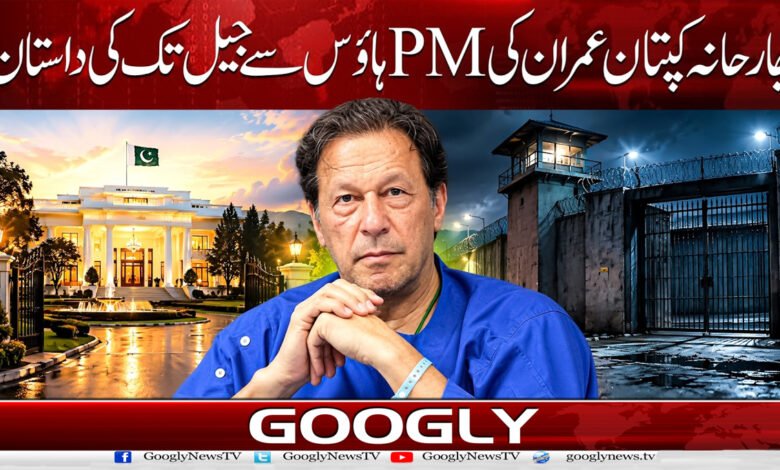 جارحانہ کپتان عمران کی PM ہاؤس سے جیل تک کی داستان 1 0. . عمران . PM ہاؤس سے جیل تک