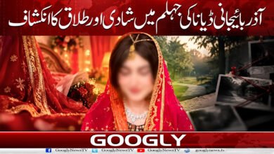 0. ڈیانا کی جہلم میں شادی اور طلاق. . . . .