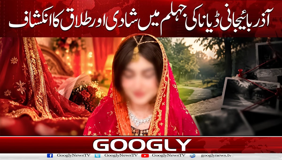 آذربائیجانی ڈیانا کی جہلم میں شادی اور طلاق کا انکشاف