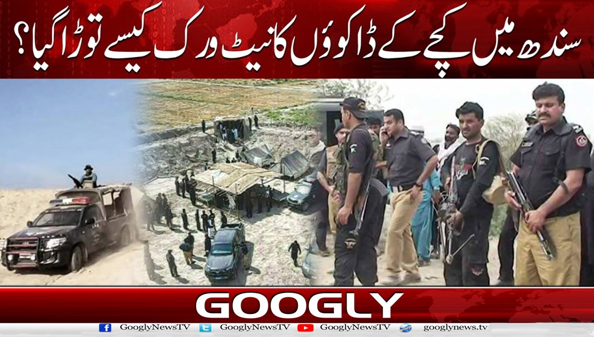 سندھ میں کچے کے ڈاکوؤں کا نیٹ ورک کیسے توڑا گیا؟