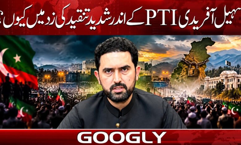 سہیل آفریدی PTI کے اندر شدید تنقید کی زد میں کیوں؟ 1 Why is Sohail Afridi facing intense criticism within the PTI?