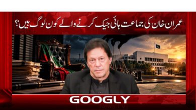 عمران خان کی جماعت ہائی جیک کرنے والے کون لوگ ہیں؟ 5 Who are the people who have hijacked Imran Khan’s party?