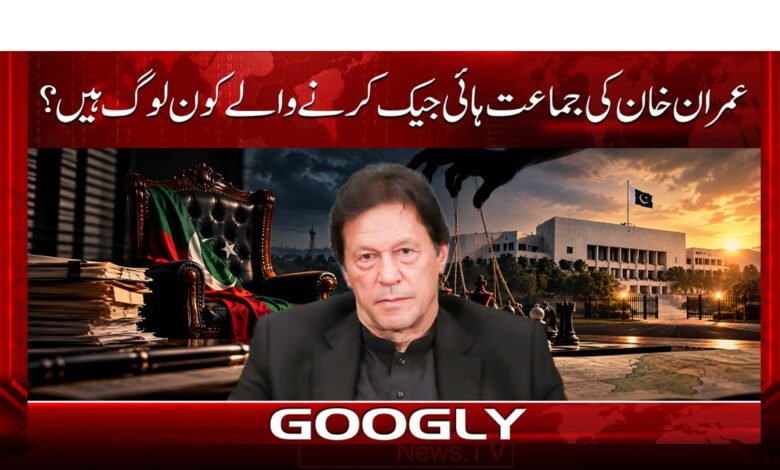 عمران خان کی جماعت ہائی جیک کرنے والے کون لوگ ہیں؟ 1 Who are the people who have hijacked Imran Khan’s party?