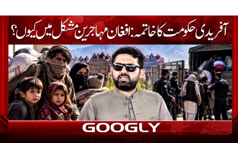 The Afridi administration's response: Why are Afghan refugees in difficulty?