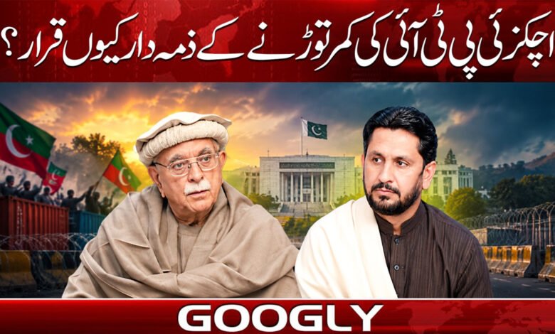 اچکزئی پی ٹی آئی کی کمر توڑنے کے ذمہ دار کیوں قرار؟ 1 Why is Achakzai held responsible for breaking the back of the PTI?