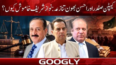 کیپٹن صفدر اور احسن بھون تنازعہ: نواز شریف خاموش کیوں؟ 5 Sohail Afridi likely to be disqualified by Constitutional Court