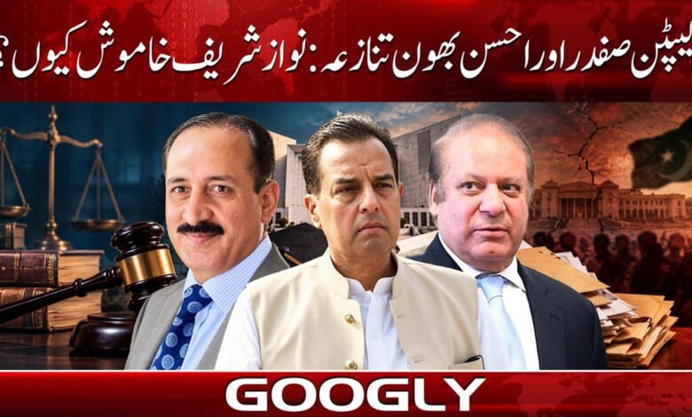 کیپٹن صفدر اور احسن بھون تنازعہ: نواز شریف خاموش کیوں؟ 1 Sohail Afridi likely to be disqualified by Constitutional Court