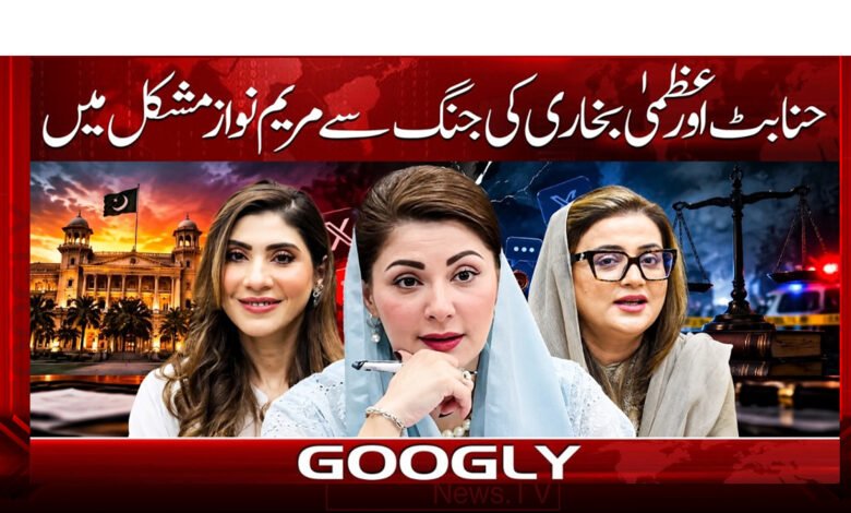 حنا بٹ اور عظمیٰ بخاری کی جنگ سے مریم نواز مشکل میں 1 Maryam Nawaz in trouble due to Hina Butt and Uzma Bukhari's fight
