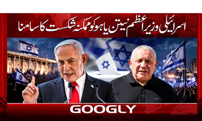Israeli Prime Minister Netanyahu faces possible defeat