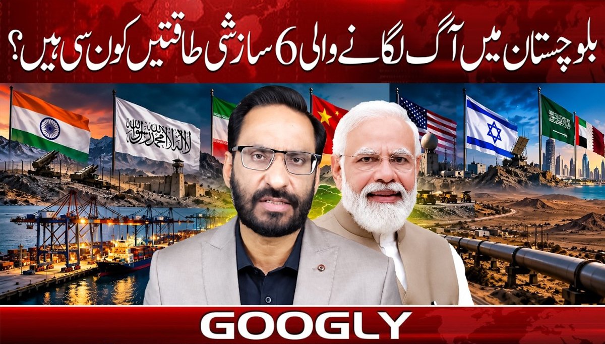 بلوچستان میں آگ لگانے والی 6 سازشی طاقتیں کونسی ہیں؟