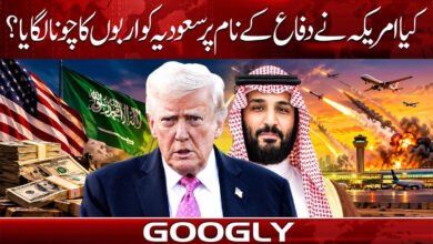 کیا امریکہ نے دفاع کے نام پر سعودیہ کو اربوں کا چونا لگایا؟ 5 Did the US swindle Saudi Arabia out of billions in the name of defense?